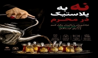 نه به پلاستیک در محرم